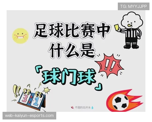 球门球规则详解：判罚条件及裁判执行标准解析