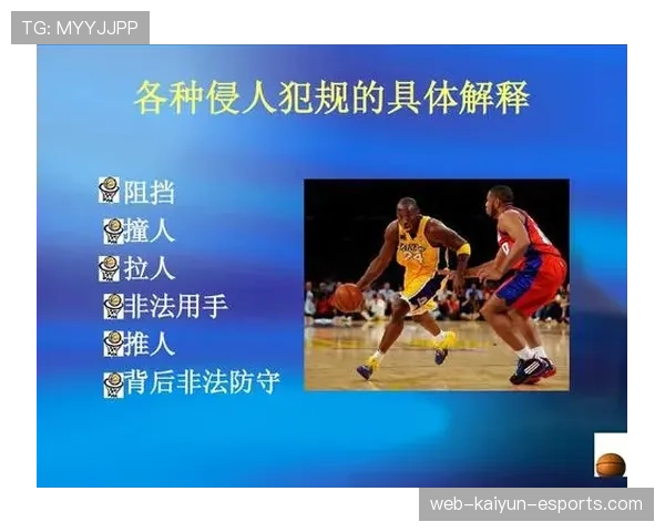 篮球规则中非法用手防守的界定与判罚解析